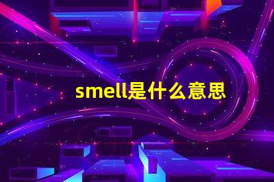 smell是什么意思英語怎么讀音 smells是什么意思